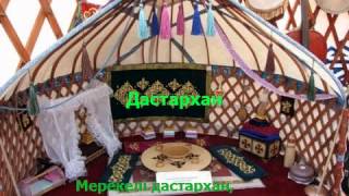 Дастархан. Караоке (плюс)