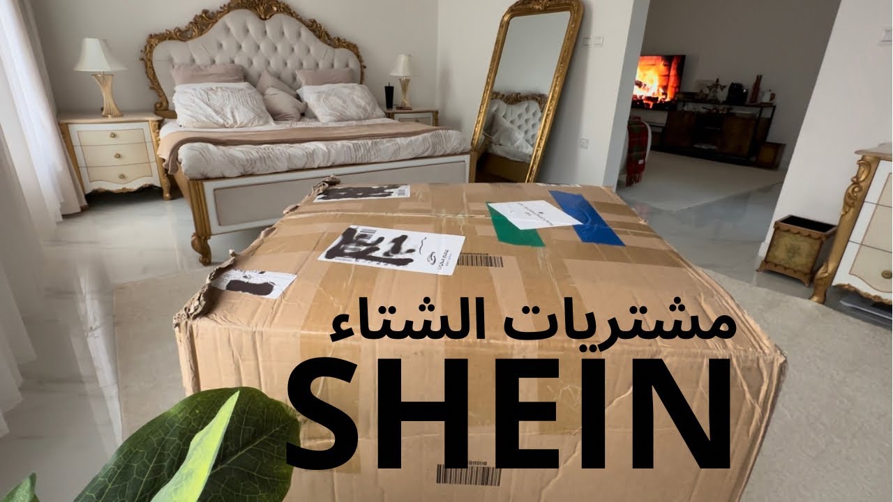 مشتريات الشتاء من شي ان / زهراء الشهري