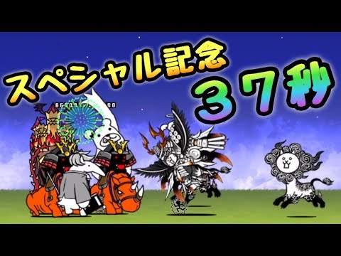 スペシャル記念 にゃんこ大戦争 ３７秒 Youtube