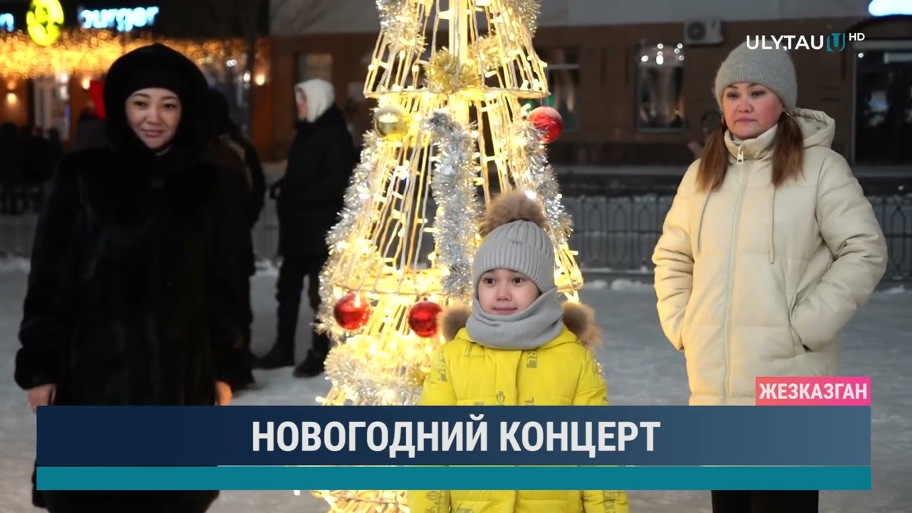 Новогодний концерт