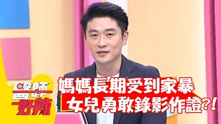 媽媽長期受到家暴,女兒勇敢錄影作證?!【#醫師好辣】20211227 part4 EP1259 陳為民 何妤玟