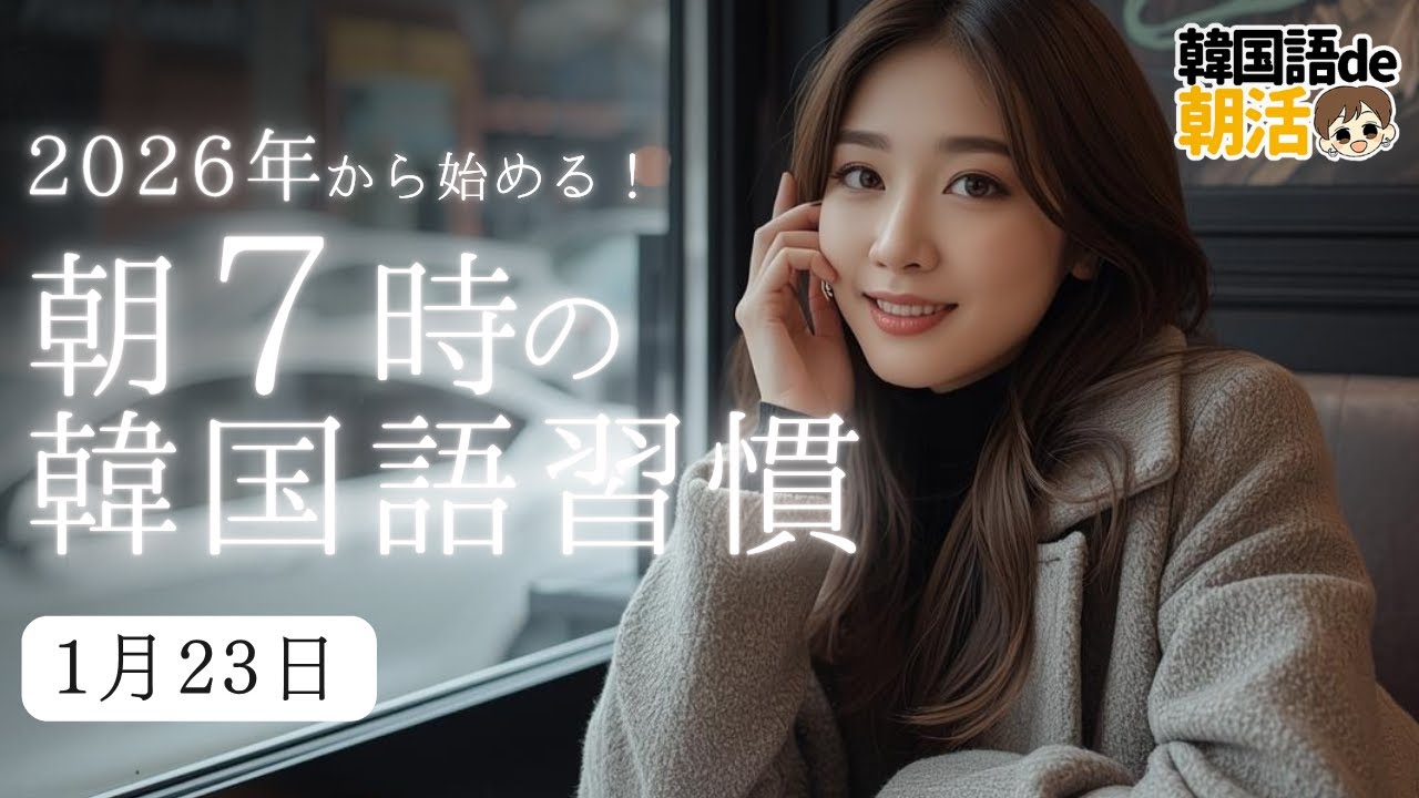 【心機一転】朝7時の韓国語でリスタート（1月23日）