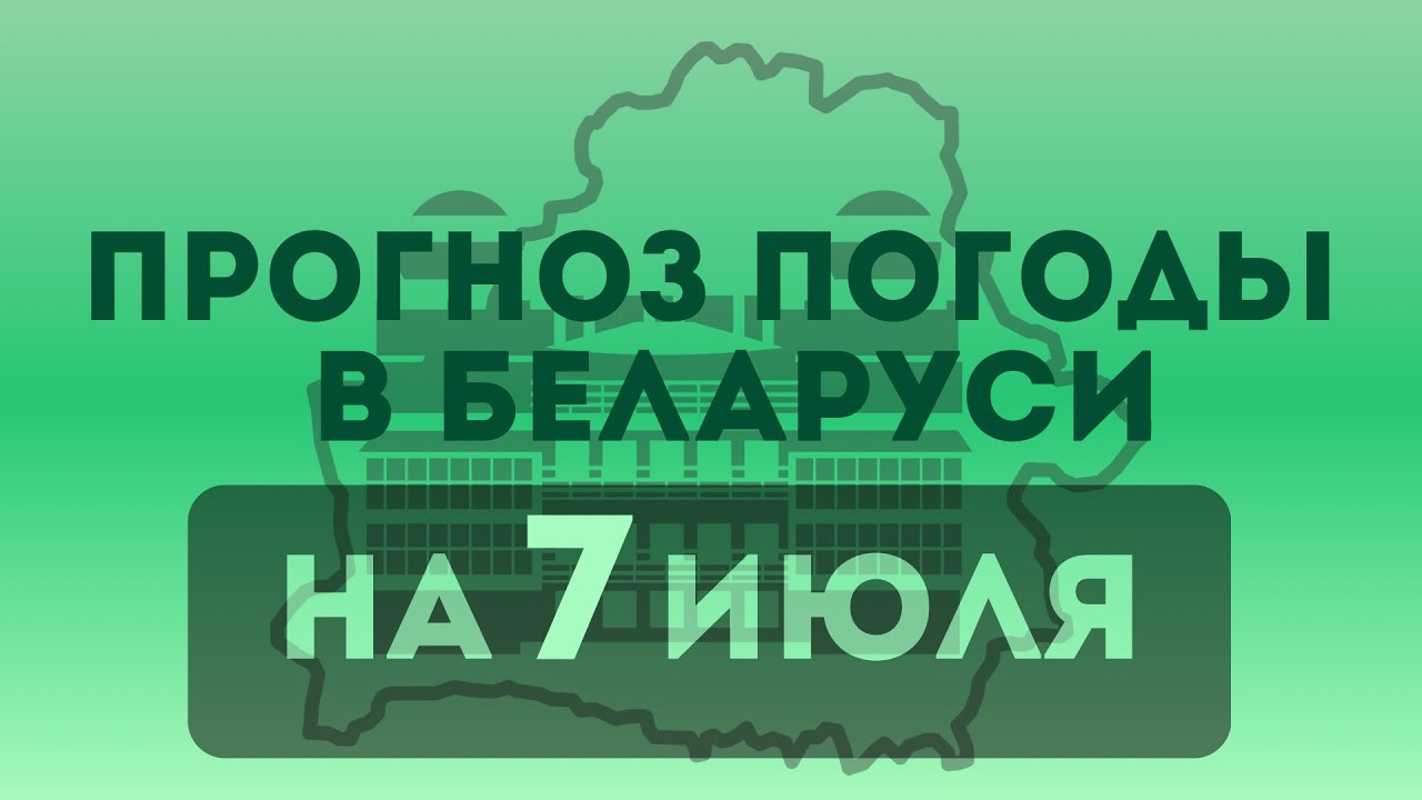7 июля – прогноз погоды в Беларуси 