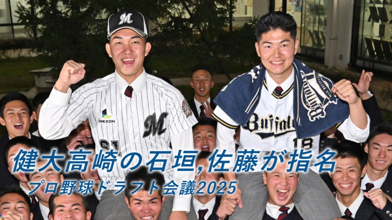 ドラフト指名の瞬間！ロッテ１位に石垣元気、オリックス３位に佐藤龍月⚾健大高崎《プロ野球ドラフト２０２５》