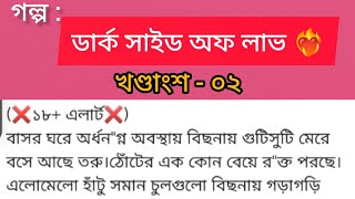 Story: Dark Side Of Love ❤️‍🔥 Part 02. Romantic Marriage. Cousin Romance Story. Bengali Audio Story