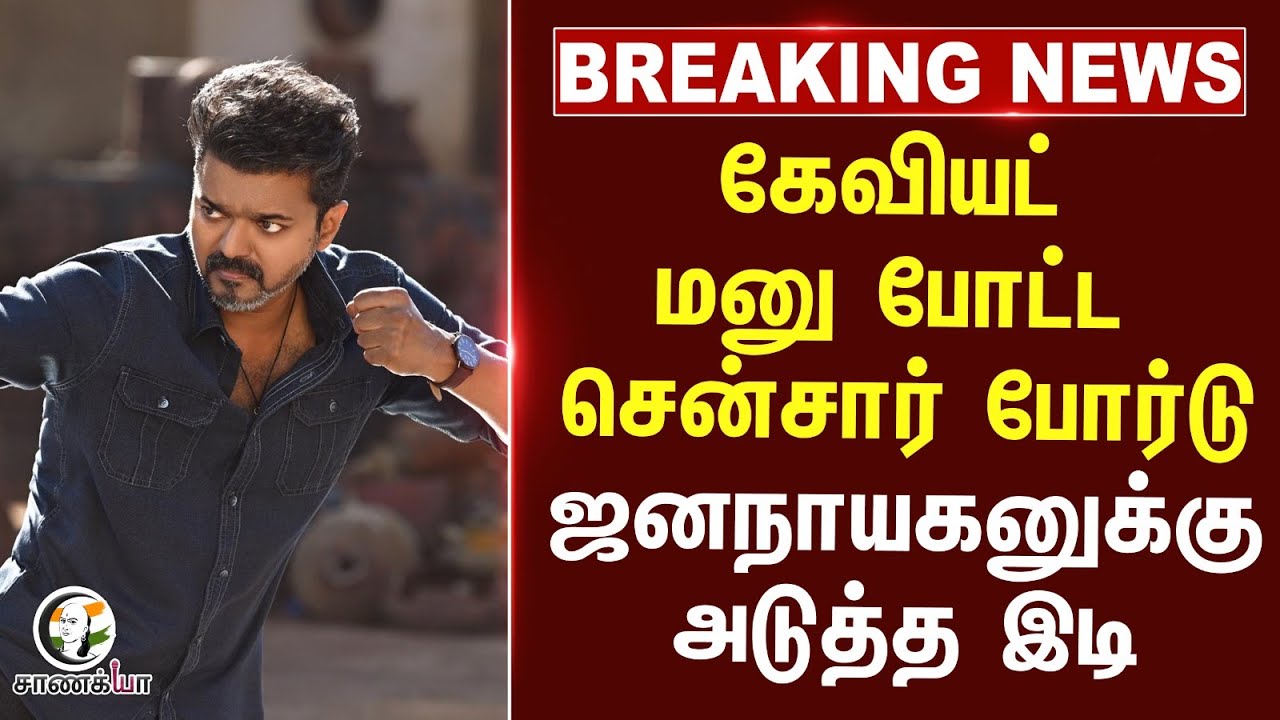 ⁣#breakingnews : கேவியட் மனு போட்ட Censor Board ..ஜனநாயகனுக்கு அடுத்த இடி | TVK Vijay | Election 2026