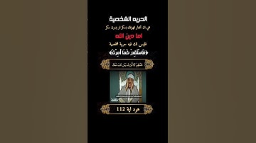 #فاستقم_كما_امرت_ومن_تاب_معك #عبدالباسط #تلاوة_خاشعة #قران #سورة_هود
