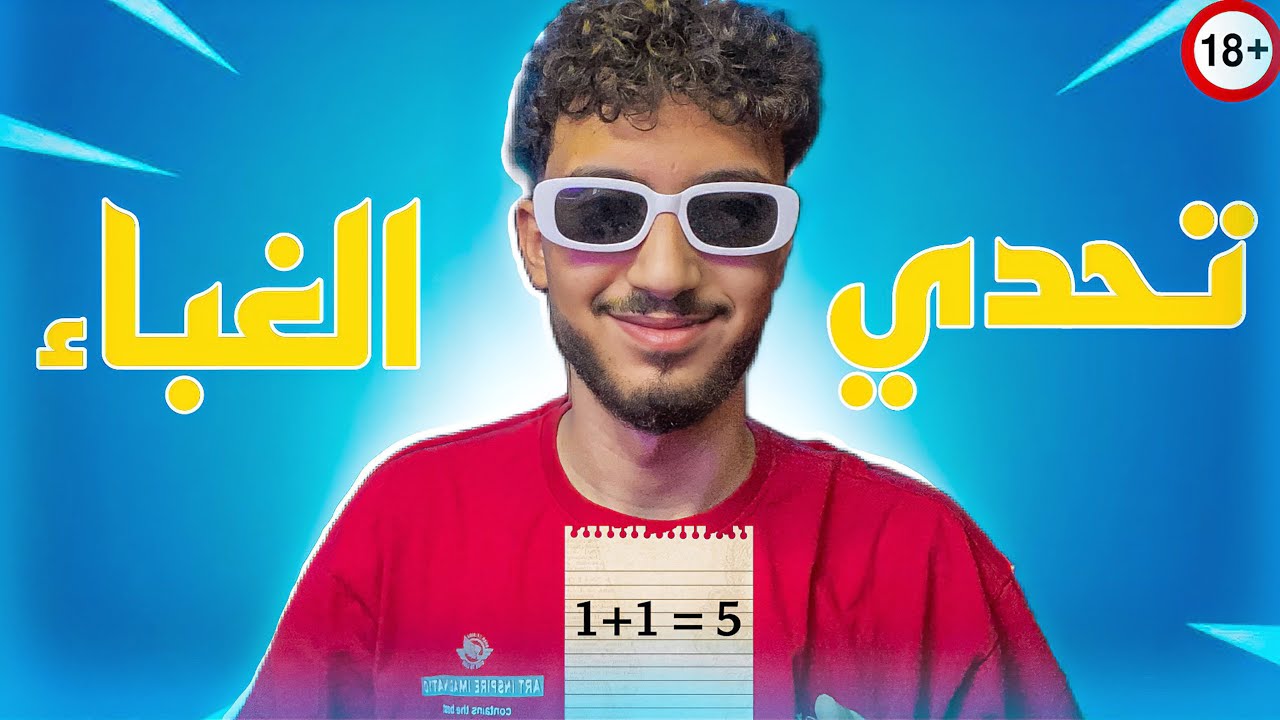 انا غبي !!؟