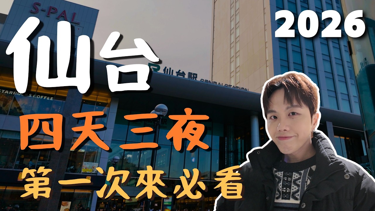 【2026 仙台自由行攻略】第一次去仙台？四天三夜最完整行程直接照抄！｜仙台🇯🇵Vlog