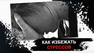 Как избежать стрессов?