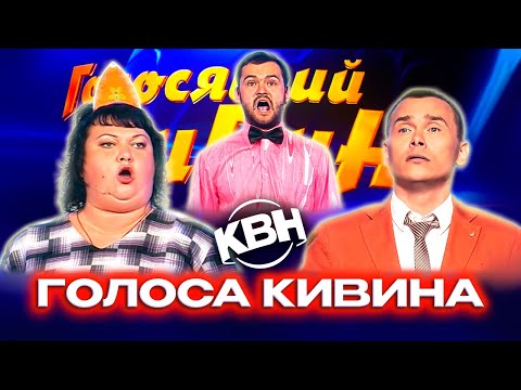 Голосящий КиВиН. Сборник лучших выступлений. 4 часть