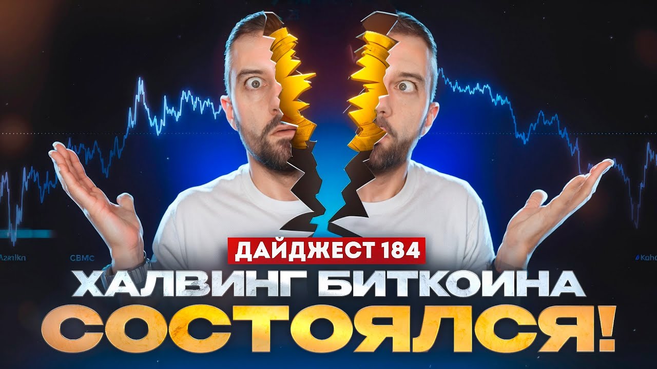 Weekly: халвинг биткоина, конференция TOKEN2049 и запуск USDT в сети TON