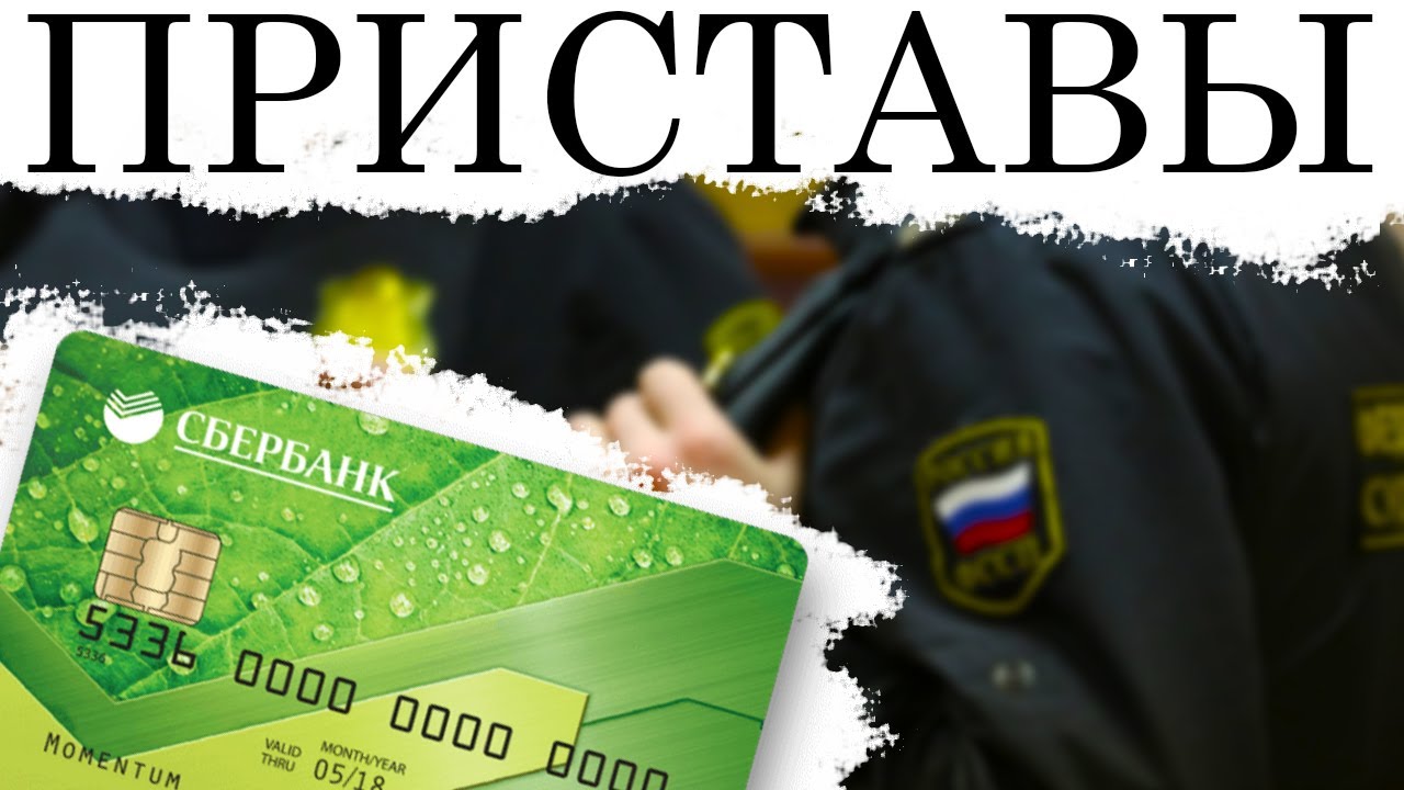 приставы арестовали карту тинькофф. приставы списали деньги с карты. судебный пристав арестовал кредитную карту. судебный пристав арестовал кредитную карту. карта арестована.