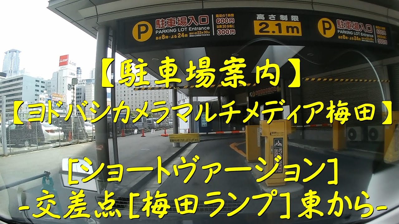 ヨドバシカメラ梅田のアクセス 駐車場 料金や無料サービスは