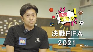 Publication Date: 2021-11-09 | Video Title: 《電競聖芳濟 2021》宣傳片 3 | SFXCAA