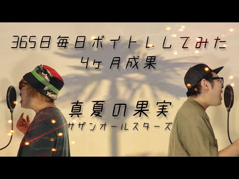 真夏の果実 / サザンオールスターズ (cover)歌ってみた【歌うまへの道4ヶ月目】