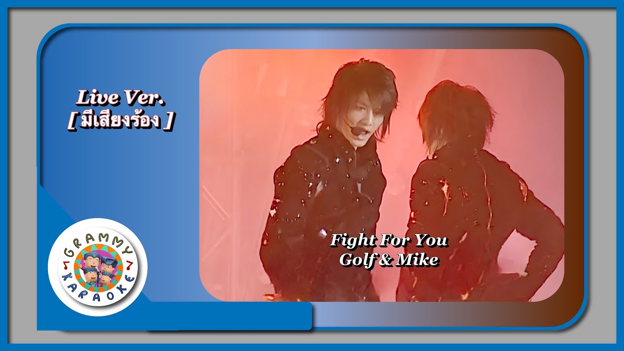 คาราโอเกะ FIGHT FOR YOU - GOLF & MIKE Live Ver. [ มีเสียงร้อง ]
