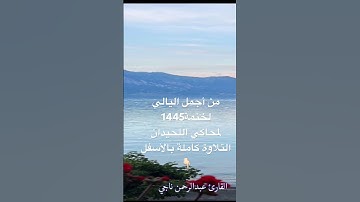 من اليالي الجميلة لختمة رمضان لأجمل #محاكاه #اللحيدان للقارئ عبدالرحمن ناجي