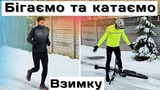 Як бігати та катати на велосипеді взимку?