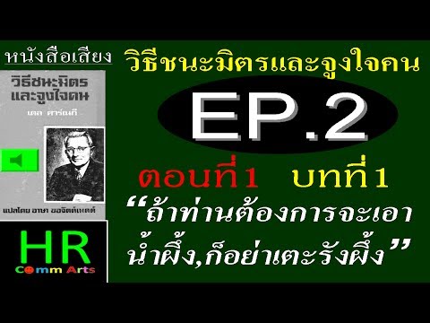 หนังสือเสียง:วิธีชนะมิตรและจูงใจคน EP.2 # ตอนที่1 บทที่1