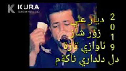 خوشترین گورانی دیار علی دنکی زور خوشه خوشترین گورانی دیار علی دنکی زور خوشه