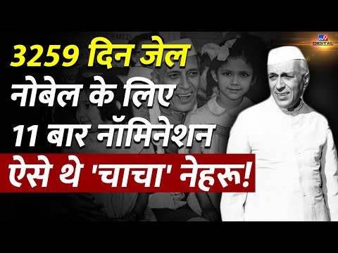 Jawaharlal Nehru: 3259 दिन Jail, Nobel के लिए 11 बार Nomination, ऐसे थे 'चाचा' नेहरू! | #TV9D