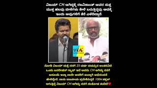 ದಳಪತಿ ಬಗ್ಗೆ ಮಾತನಾಡಿದ ತಲೈವಾ 🔥 Rajinikanth Vijay thalapathy #cmvijay #tamil #moviestar