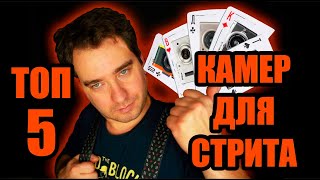 ТОП 5 ЛУЧШИХ APS-C КАМЕР ДЛЯ СТРИТА