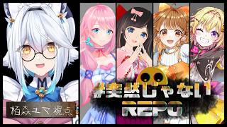【 REPO 】今日も素敵なお姉さま方と🔥#突然じゃな…