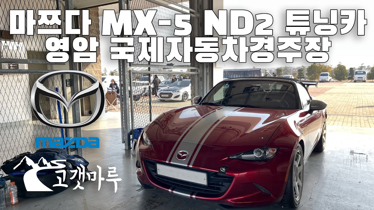 마쯔다 Mazda MX-5 ND 튜닝카 영암 국제자동차경주장 [트랙주행x미녀택시] 이민재
