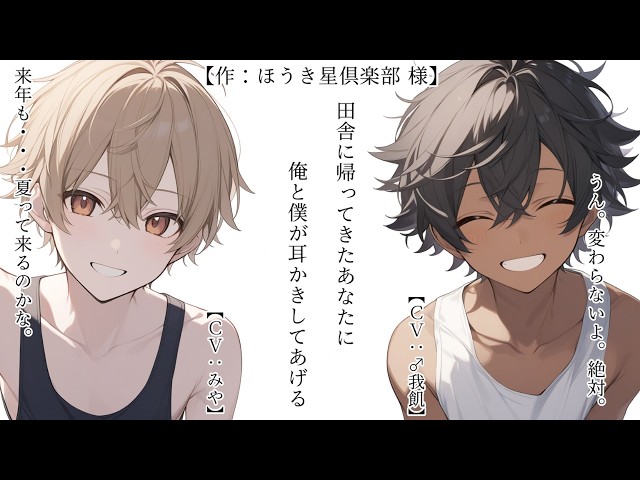 【コラボ耳かきASMR】田舎に帰ってきたあなたに俺と僕が耳かきしてあげる【みや】【♂我飢】