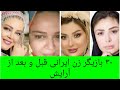چهره واقعی و بدون آرایش 30 بازیگر زن ایرانی 