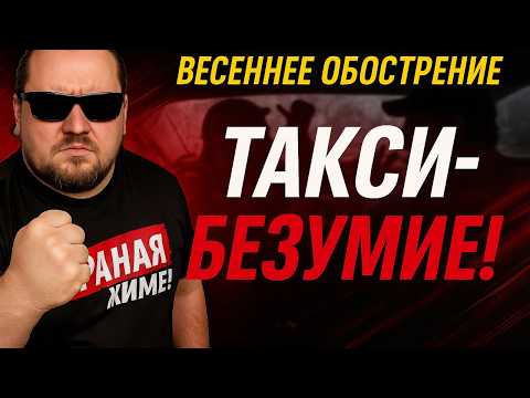 Весеннее Обострение в Яндекс Такси! ВНИМАНИЕ! ШОКИРУЮЩИЙ КОНТЕНТ! Истерики, Разборки и Крики в Такси