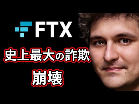   FTX破綻を解説 史上最大の金融詐欺 クリプト仮想通貨の海外取引所 FTX崩壊ストーリー リーマンショックを超える闇