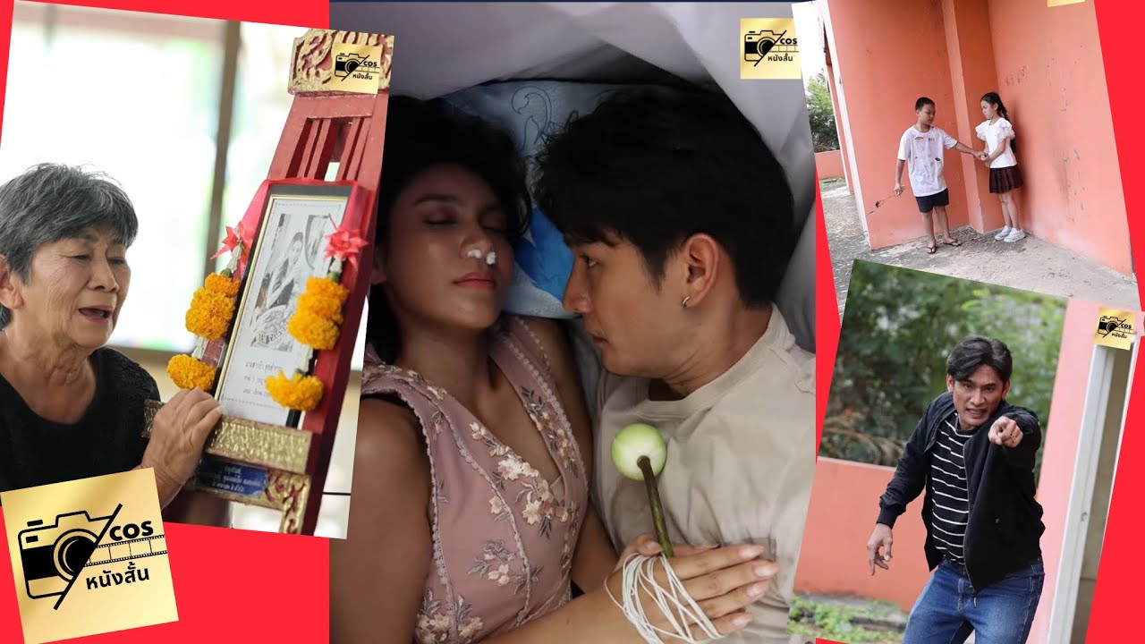 คนไร้บ้านขโมยเงินในมือโลงศพ/ช่วยลูกเศรษฐีจากโจร (ละครสั้น หนังสั้น) Cos หนังสั้นดีๆ