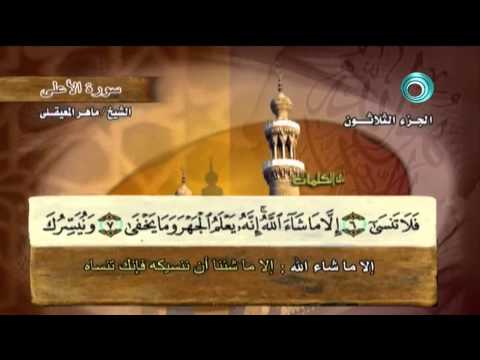 ماهر-المعيقلي-جزء-عم-maher-al-muaiqly-juz-amma-full-hd