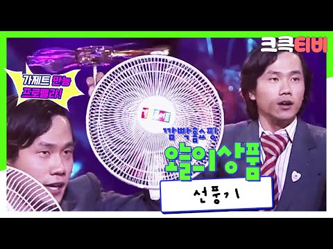 [크큭티비] 깜빡홈쇼핑 : <strong>288회</strong> &amp;#39;선풍기 편&amp;#39; 얘가 얘가 바람둥이입니다~
