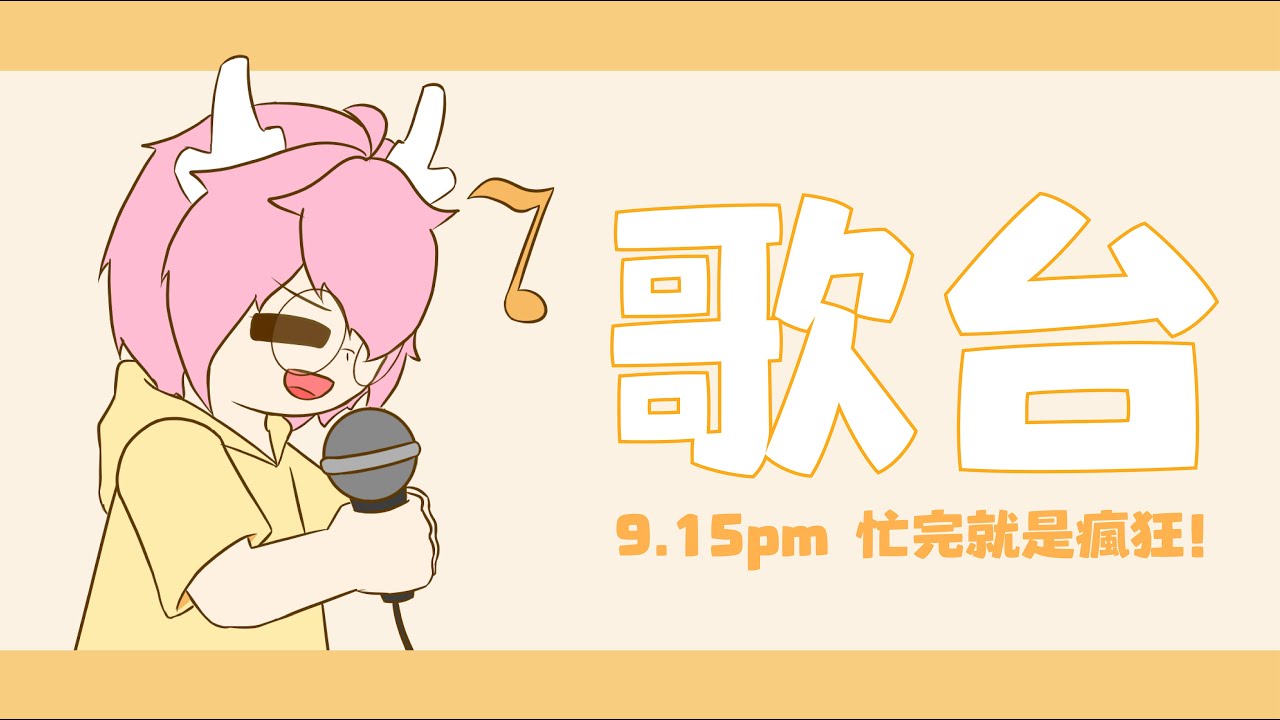 【歌臺】唱個歌慶祝一下長時間的忙碌成果! | MYViki