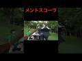 《メントスコーラ》 天才小学生のヤバすぎる遠足2 #バンカラジオ #切り抜き #ショート動画 #やねすけ #きいた #メントスコーラ