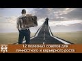 12 самых полезных советов для личностного и карьерного роста