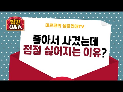 정말 좋아해서 사귀었는데, 외모 단점이 보이자 마자 점점 정이 떨어지는 이유는? [연애 막간Q&A]