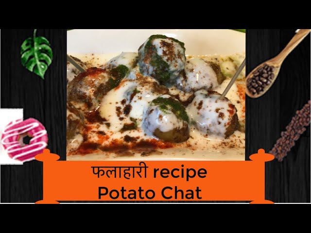 Dahi wale aloo | Falahari aloo | Baby potato with spicy yogurt | Aloo chat | Perfect Home Kitchen and Garden