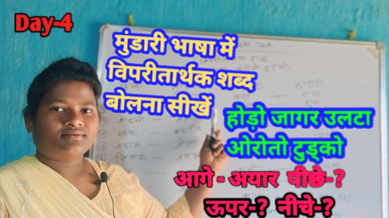 @Mundari Tech Video No-4//मुंडारी भाषा में विपरीतार्थक शब्द बोलना सीखे#ST Mundari Tech2024