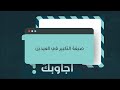 ما هي صيغة تكبيرات العيد مكتوبة كاملة مع صوت جميل التكبير في العيدين ما هي صيغة تكبيرات العيد مكتوبة كاملة مع صوت جميل التكبير في العيدين