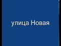 с. Красноармейское, ННР, Алтайский край, Россия (2013г)