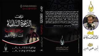 051- اليوم الخامس- السبت 29 يناير 2011م | موقف الدعوة السلفية من الثورة المصرية