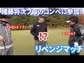 プロゴルファーの諸藤将次プロのコンペに参加してきました！