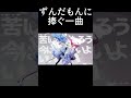 ずんだもんに捧ぐ歌 #shorts #vocaloid #ずんだもん