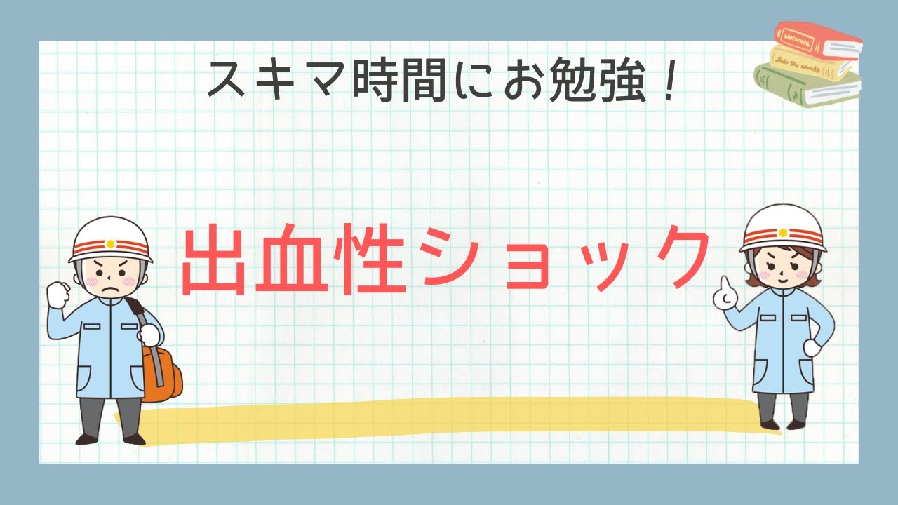 出血 性 ショック