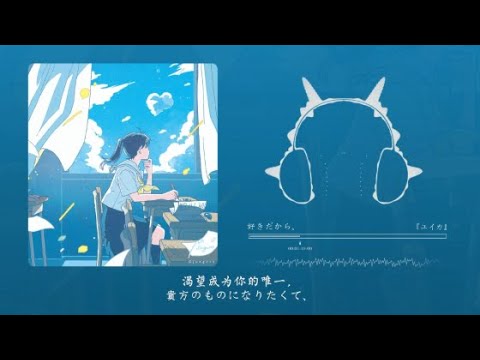 好きだから。（Re-Recording）/ 『ユイカ』 《双向暗恋什么的超酷的好不好》『動態歌詞Lyrics|高音質| video』中日翻译 l Hot抖音